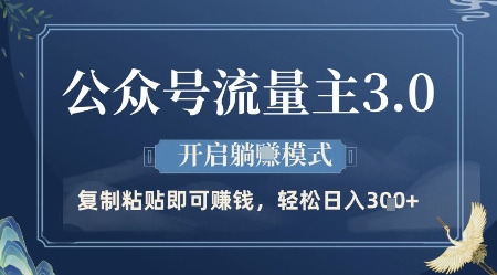 公众号流量主3.0玩法，开启躺挣模式，轻松日入3张+【揭秘】-4158创业网