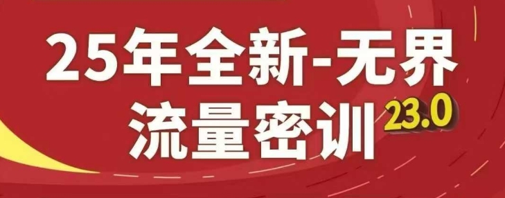 25年全新无界流量密训23.0，淘系精品系列课-4158创业网