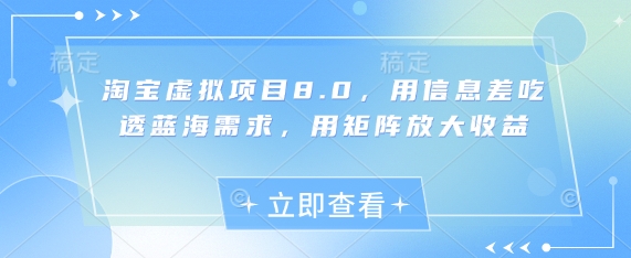淘宝虚拟项目8.0，用信息差吃透蓝海需求，用矩阵放大收益-4158创业网
