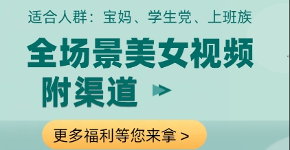 全场景美女视频制作，附渠道，当天变现【揭秘】-4158创业网
