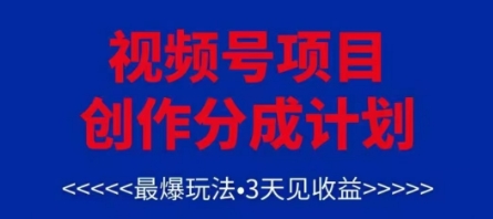 视频号创作分成计划，最爆玩法，3天见收益，单号每月可以产出3k+，可矩阵-4158创业网