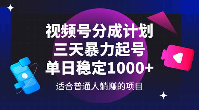 视频号分成计划，三天暴力起号玩法 单日稳定1000+-4158创业网