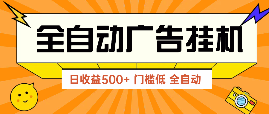 广告联盟玩法2025年最新玩法 单机500+实操分享 无门槛 见效快-4158创业网