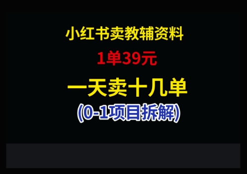 小红书卖小学教辅资料，1单39，1天十几单-4158创业网