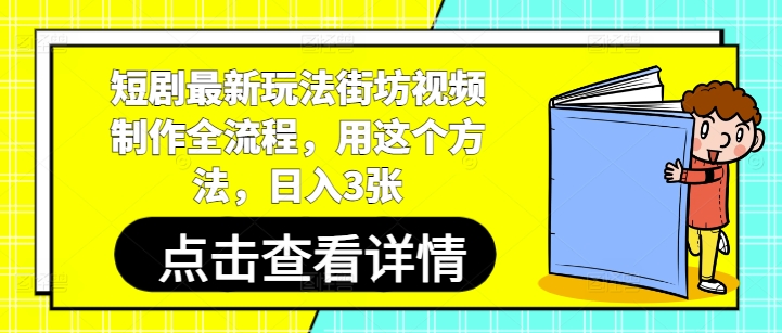 短剧最新玩法街坊视频制作全流程，用这个方法，日入3张-4158创业网