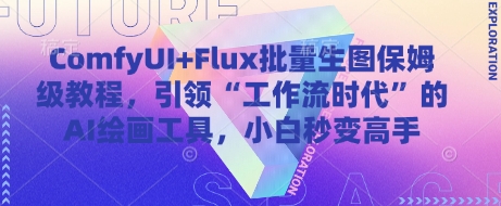 ComfyUI+Flux批量生图保姆级教程，引领“工作流时代”的AI绘画工具，小白秒变高手-4158创业网