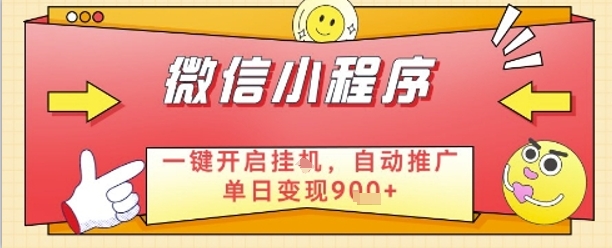 最新微信小程序一键开启挂G，自动推广单日变现9张+，实现睡后都在挣米【揭秘】-4158创业网