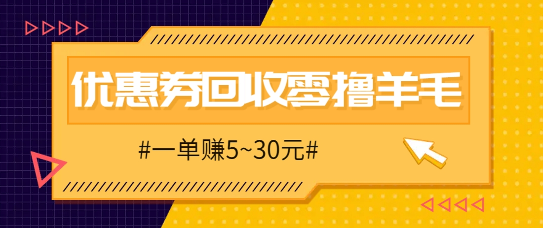 零撸项目，同程旅行优惠券回收，一单赚5~30元【保姆级教程】-4158创业网