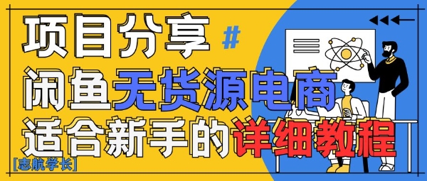 闲鱼无货源带货详细教程，AI赋能，手把手教你稳定变现-4158创业网