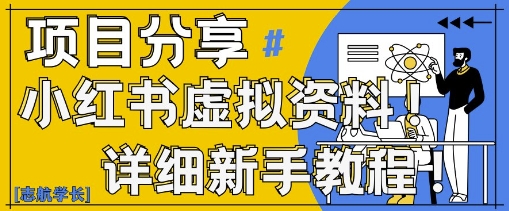 小红书虚拟资料变现野路子，0基础20分钟天，新手也能日入3张+(附资料包)-4158创业网
