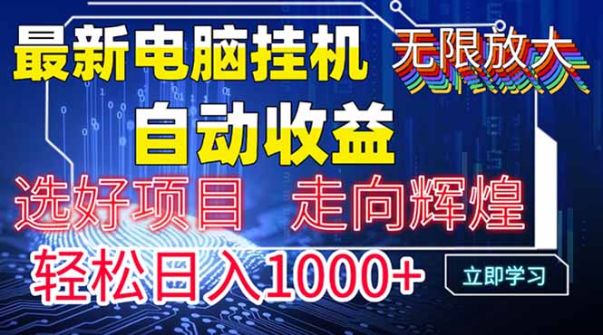 最新电脑挂机  带有管道收益，轻松日入1000+无上限-4158创业网
