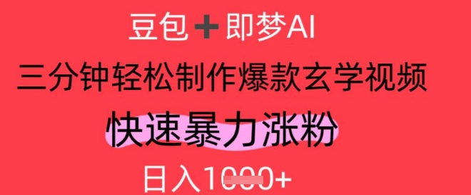 AI视频号做玄学内容，暴力涨粉，轻松日入1k-4158创业网
