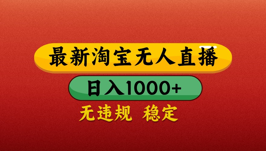最新淘宝无人直播带货，独家技术，日入1000+，不违规不封号，操作简单【揭秘】-4158创业网