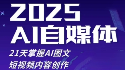 2025自媒体系统实战训练营，21天掌握AI图文短视频内容创作-4158创业网