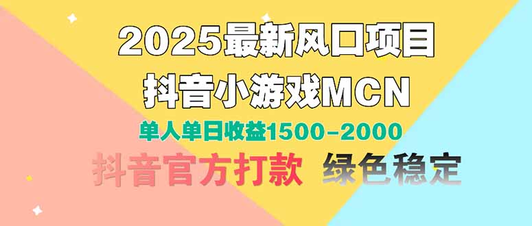 2025最新风口项目 抖音小游戏MCN 单人单日收益1500-2000+-4158创业网