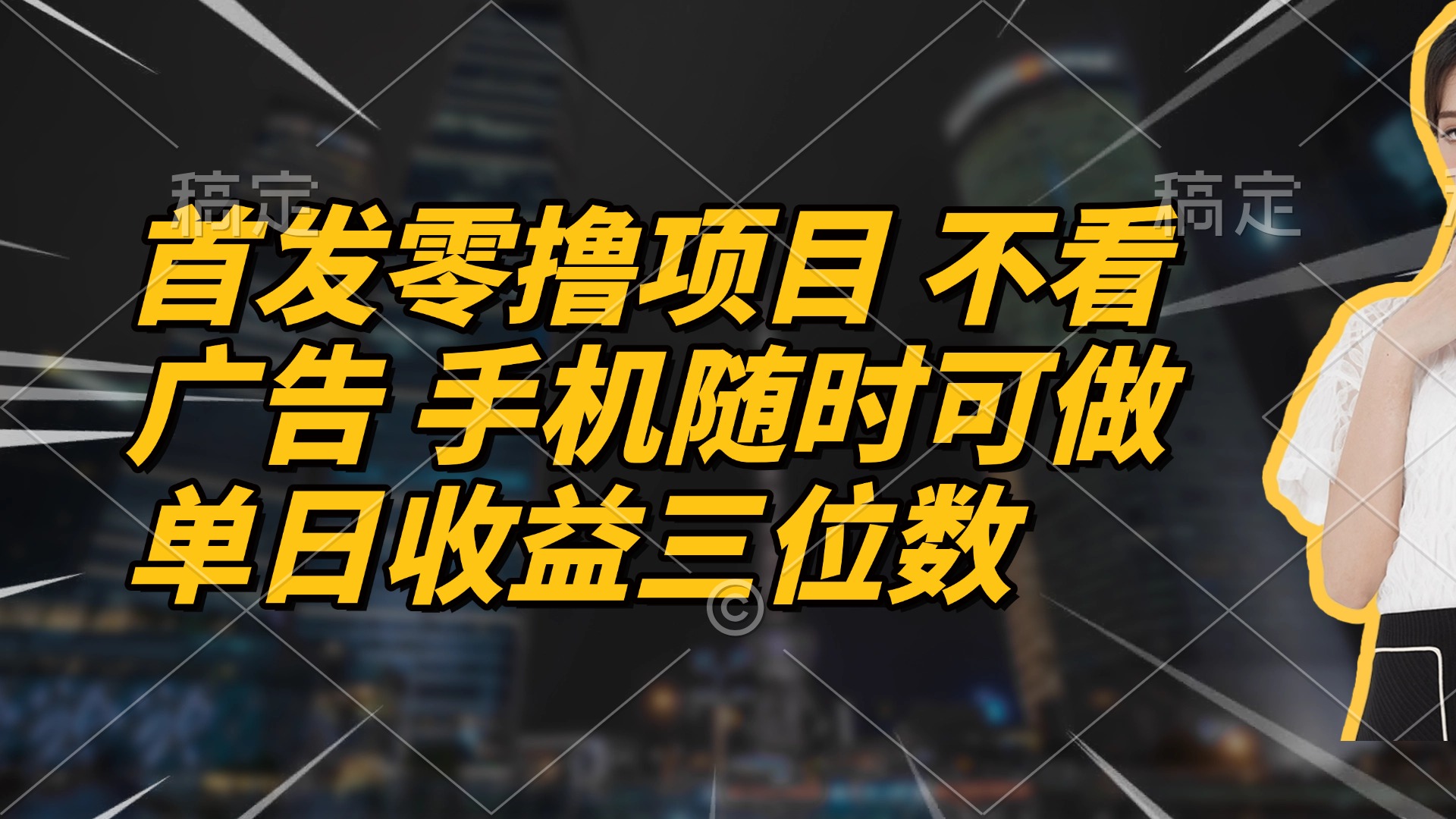 首发零撸项目 不看广告 手机随时可做 单日收益三位数-4158创业网