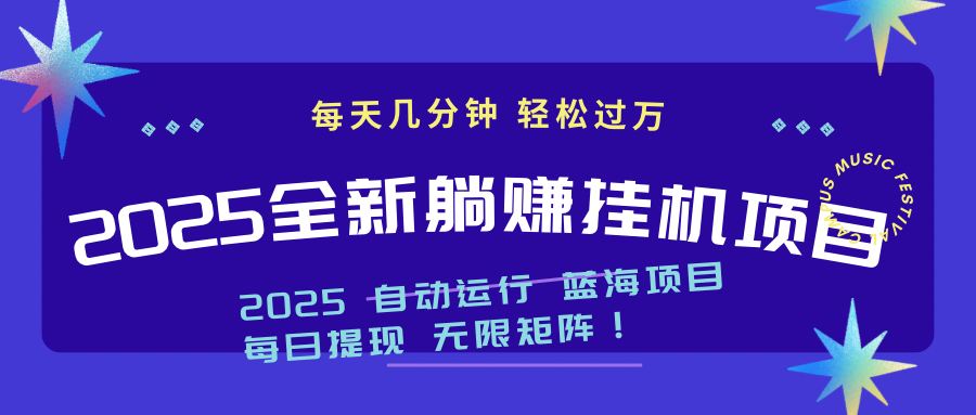 2025z最新挂机躺赚项目 一个月轻松上万-4158创业网