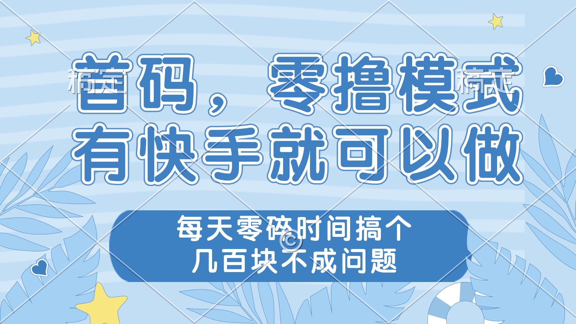 零撸模式，有快手就可以做，每天零碎时间搞个几百块不成问题-4158创业网