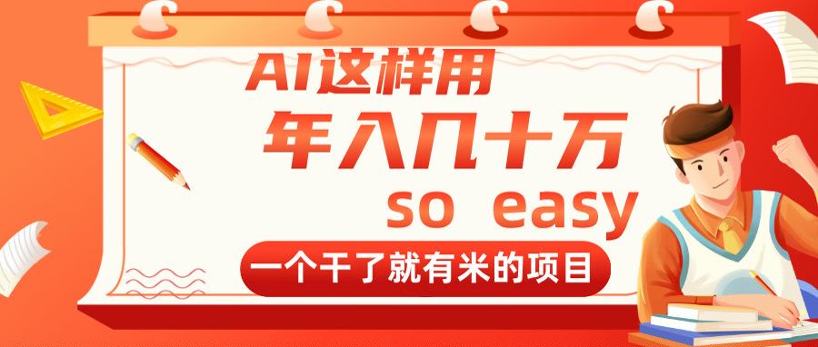 AI这样用，年入几十万，一个干了就有米的项目-4158创业网