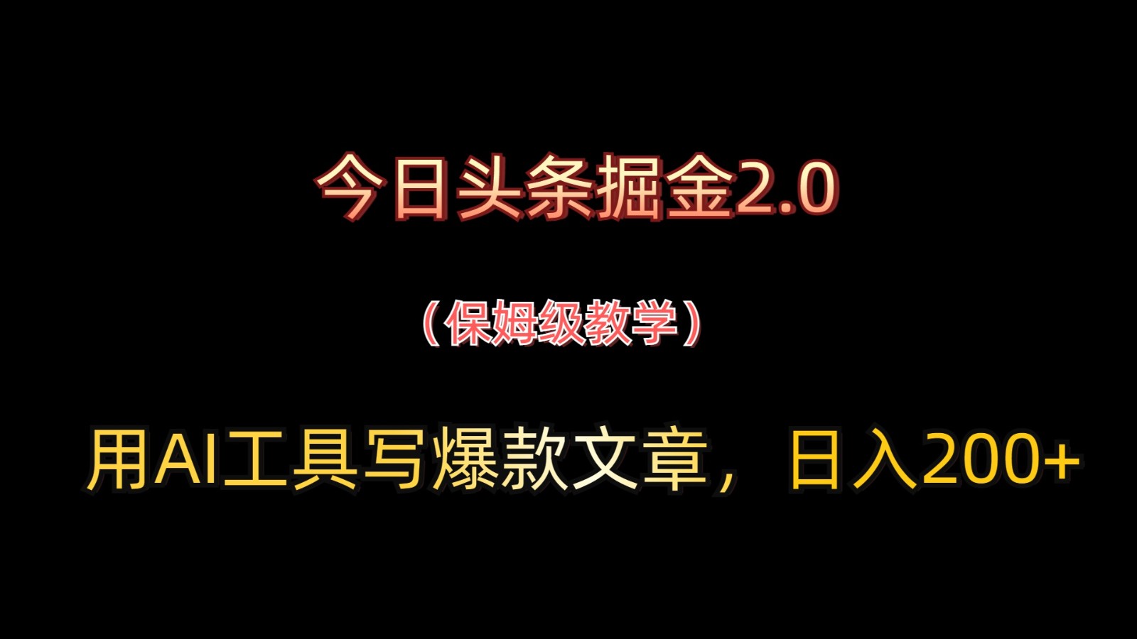 今日头条掘金2.0，用AI工具写爆款文章，日入200+-4158创业网