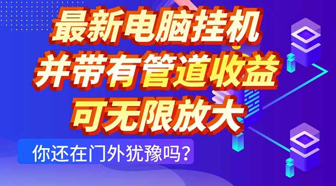 最新电脑挂机单机每天收益300+ 并带有团队管道收益 可无限放大-4158创业网