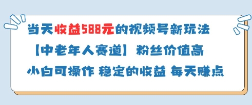 当天收益588的视频号分成计划新玩法中老年人赛道粉丝价值高-4158创业网