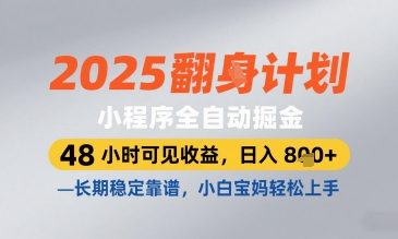 2025小程序全自动掘金，48 小时可见收益，日入8张，长期稳定靠谱，小白宝妈轻松上手【揭秘】-4158创业网