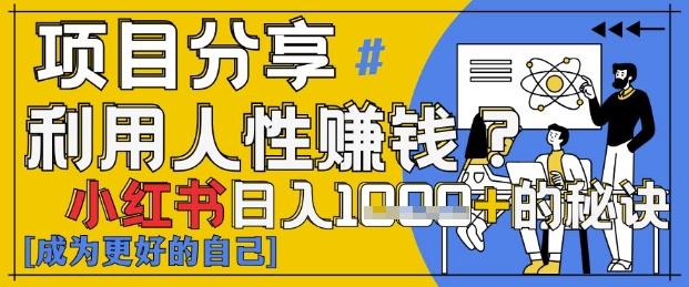 小红书日入1k+？揭秘人性洞察力，小白3分钟上手，点赞爆棚！-4158创业网