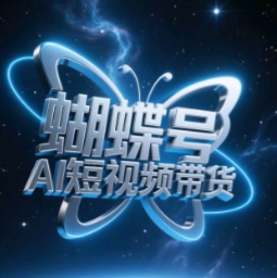 蝴蝶号AI短视频带货，暴力玩法，小白做也能起飞-4158创业网