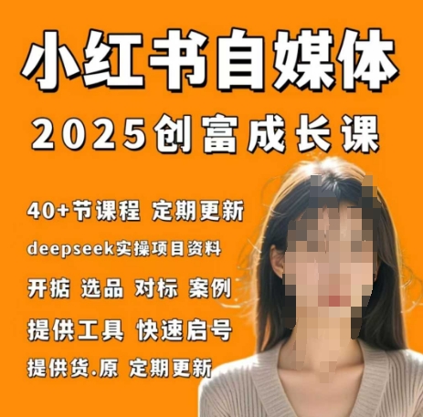 小红书电商自媒体创富课2.0版，实战打卡笔记训练营-4158创业网