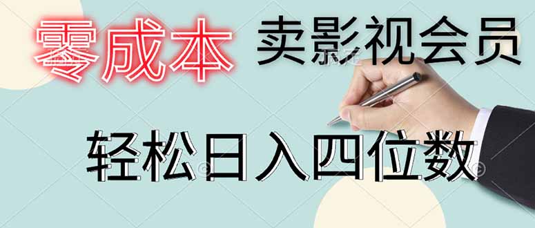 零成本卖影视会员，一天卖出上百单，轻松日入四位数-4158创业网