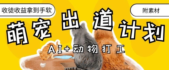 AI+动物打工，治愈系萌宠出道计划，收徒变现到手软-4158创业网