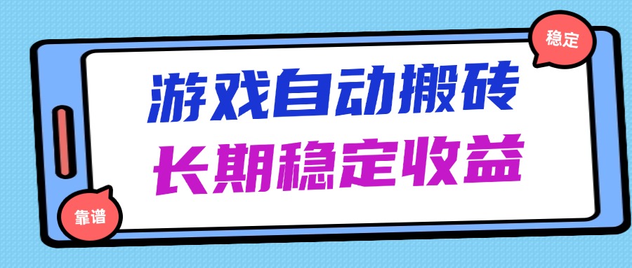 海外游戏暴力搬砖，无脑操作，日入1000+，长期稳定收益-4158创业网