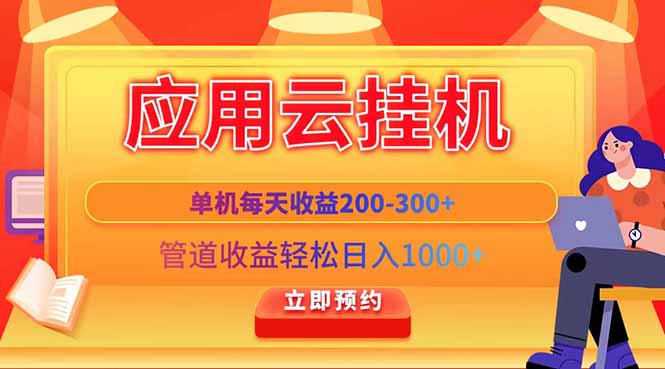 应用云脚本挂机，单机每天收益200—300+，管道收益轻松日入1000+-4158创业网