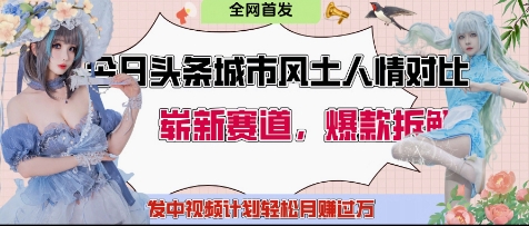 今日头条城市人文对比赛道，制造对立让粉丝站队，引发共鸣及自豪感，发中视频计划轻松月入过1W-4158创业网
