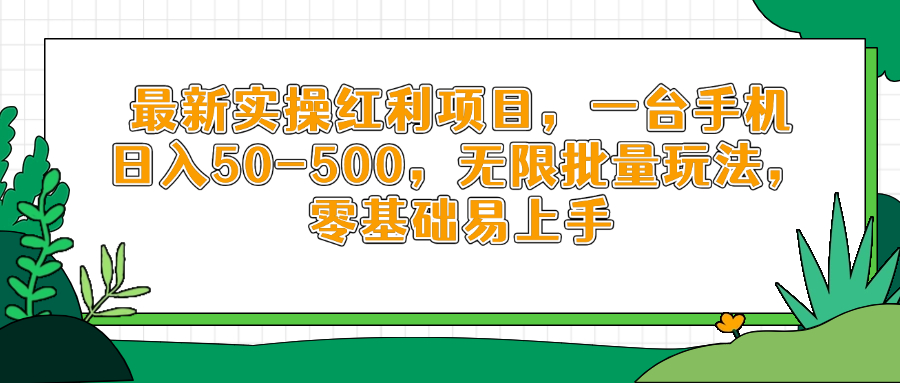 最新实操红利项目，一台手机日入50-500，无限批量玩法，零基础易上手-4158创业网