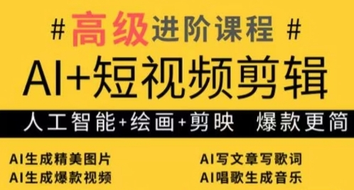AI+短视频剪辑，人工智能+绘画+剪映，爆款秘籍进阶教学-4158创业网