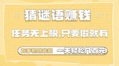 猜谜语挣钱，一部手机就能做，任务无上限，只要做就有，一天轻松多张【揭秘】-4158创业网
