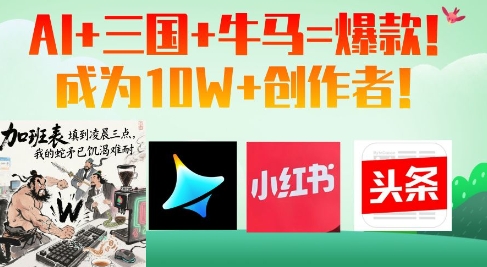 AI+三国+牛马=爆款！成为10W+创作者-4158创业网