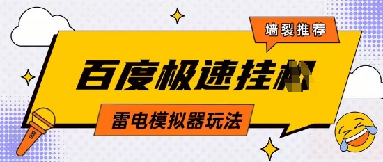 5月最新百度云机模拟器玩法无需任何成本有无电脑均可操作单号月收益2张+保底收入【揭秘】-4158创业网