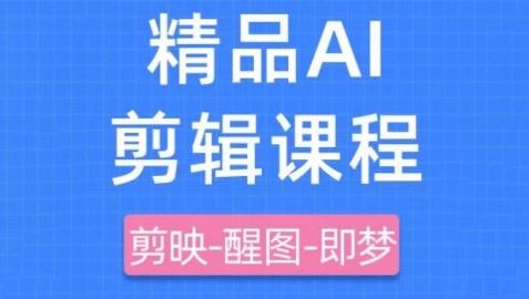 剪映+即梦AI短视频实战课，快速成为内容创作高手-4158创业网