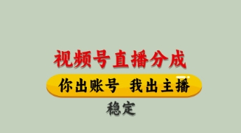 视频号直播分成，全程托管招募，单月轻松变现8k【揭秘】-4158创业网