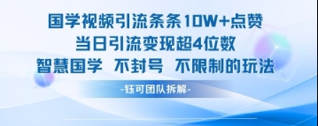国学视频引流条条10W+点赞当日引流变现超4位数-4158创业网