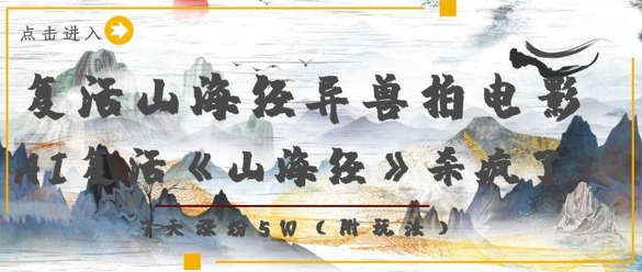 复活山海经异兽拍电影，AI复活《山海经》杀疯了，7天涨粉5W-4158创业网