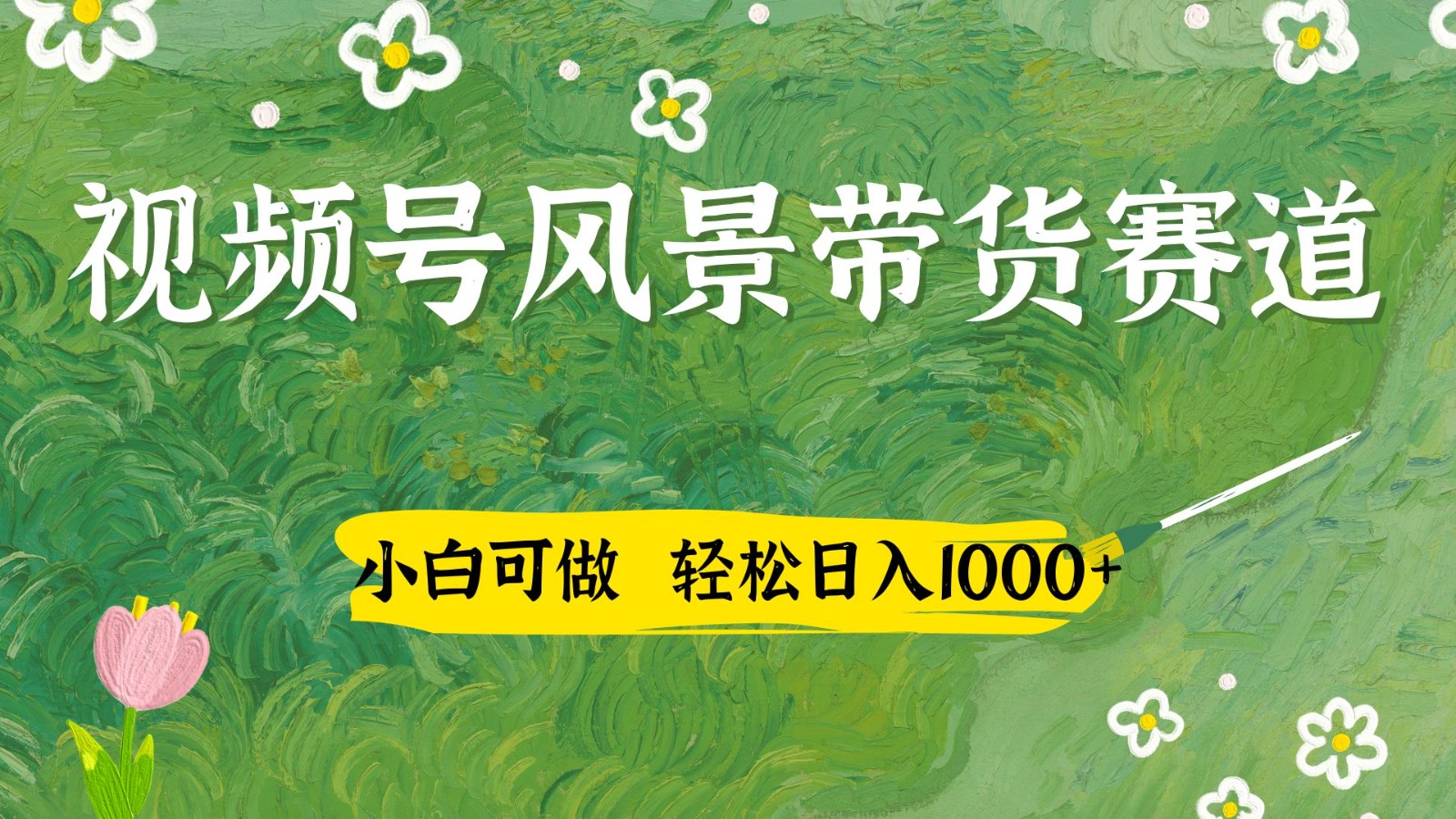 视频号AI风景加国学文案带货赛道，小白可做，轻松日入四位数-4158创业网