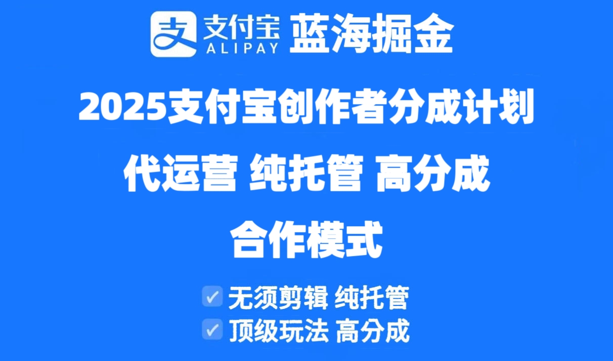2025支付宝创作者分成计划代运营，纯托管，高分成，合作模式！-4158创业网