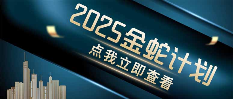 金蛇计划 情感掘金 利用软件一键制作情感视频，同时发布四大体平台-4158创业网