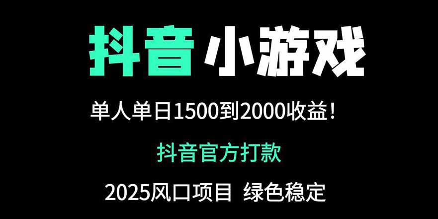抖音官方小游戏2025全网最新玩法，暴利赚钱项目，单机日入2000+-4158创业网