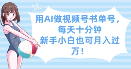 用AI做视频号书单号，每天十分钟，新手小白也可月入过W-4158创业网