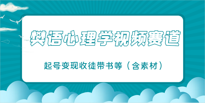 樊语心理学视频教学，最近爆火的视频赛道，起号变现收徒带书等(含素材)-4158创业网